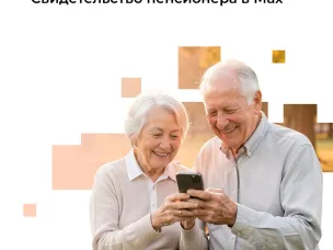 Свидетельство пенсионера доступно в национальном мессенджере Мах